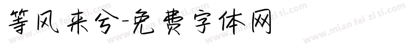 等风来兮字体转换