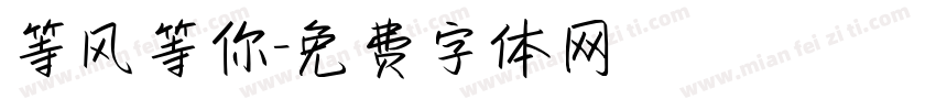 等风等你字体转换
