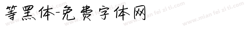 等黑体字体转换
