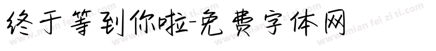 终于等到你啦字体转换