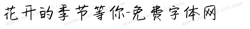 花开的季节等你字体转换