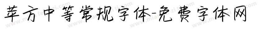 苹方中等常规字体字体转换