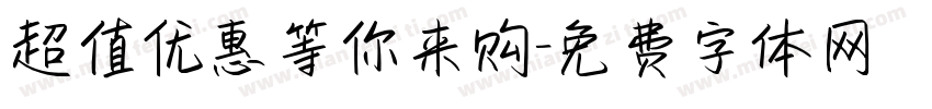 超值优惠等你来购字体转换