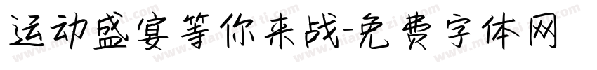 运动盛宴等你来战字体转换