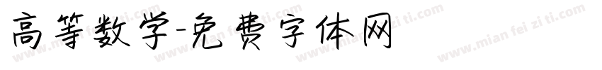 高等数学字体转换