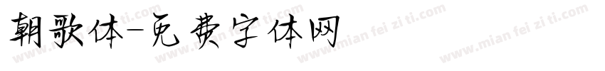 朝歌体字体转换
