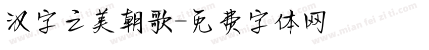 汉字之美朝歌字体转换