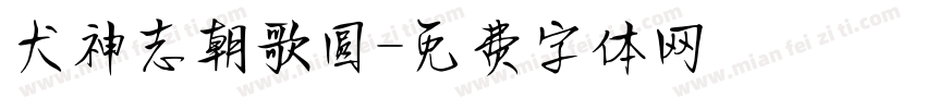 犬神志朝歌圆字体转换