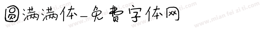 圆满满体字体转换