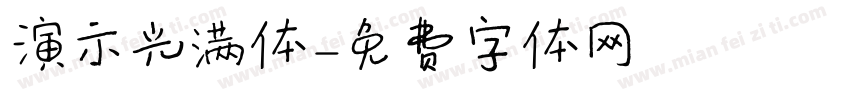 演示光满体字体转换