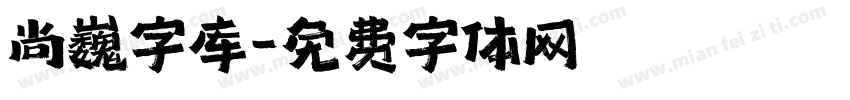 尚巍字库字体转换