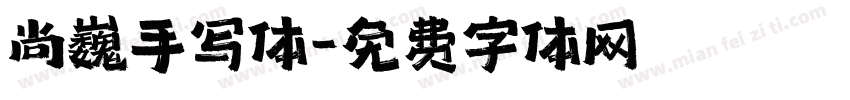 尚巍手写体字体转换