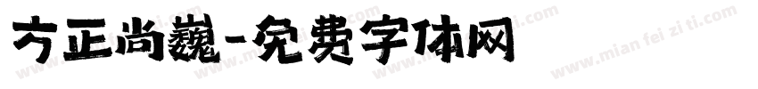 方正尚巍字体转换