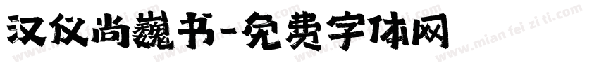 汉仪尚巍书字体转换
