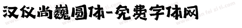 汉仪尚巍圆体字体转换