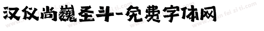 汉仪尚巍圣斗字体转换