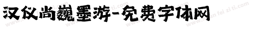 汉仪尚巍墨游字体转换