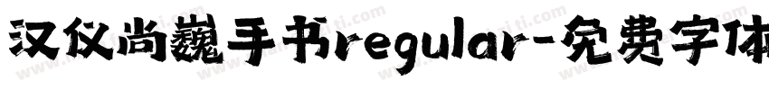 汉仪尚巍手书regular字体转换