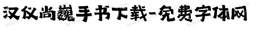 汉仪尚巍手书下载字体转换