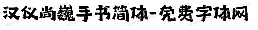 汉仪尚巍手书简体字体转换