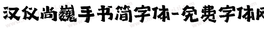 汉仪尚巍手书简字体字体转换