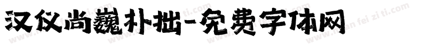 汉仪尚巍朴拙字体转换