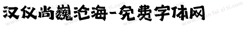 汉仪尚巍沧海字体转换