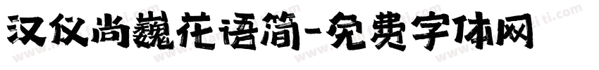 汉仪尚巍花语简字体转换
