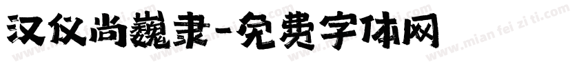 汉仪尚巍隶字体转换