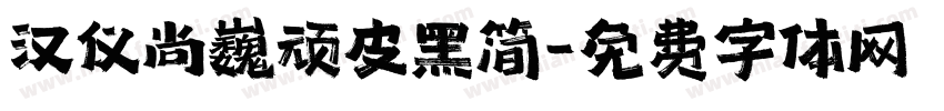 汉仪尚巍顽皮黑简字体转换