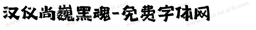 汉仪尚巍黑魂字体转换