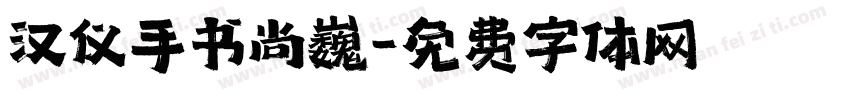 汉仪手书尚巍字体转换