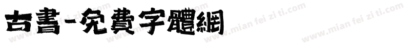 古书字体转换