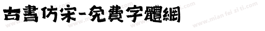 古书仿宋字体转换