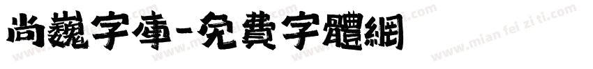 尚巍字库字体转换