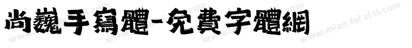尚巍手写体字体转换