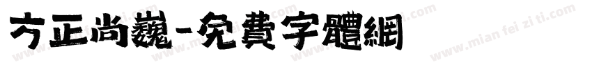 方正尚巍字体转换