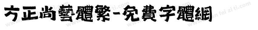 方正尚艺体繁字体转换