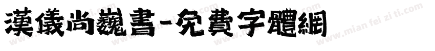 汉仪尚巍书字体转换