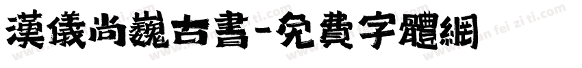 汉仪尚巍古书字体转换