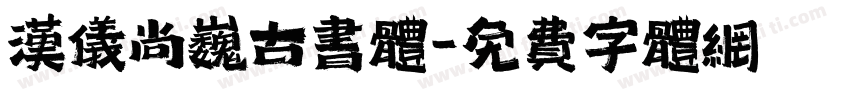 汉仪尚巍古书体字体转换