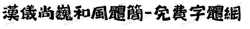 汉仪尚巍和风体简字体转换