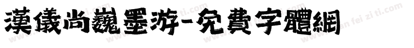 汉仪尚巍墨游字体转换