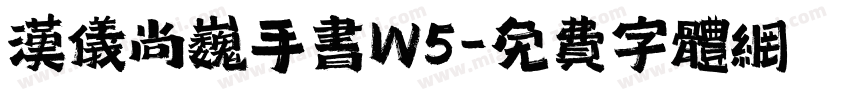 汉仪尚巍手书W5字体转换