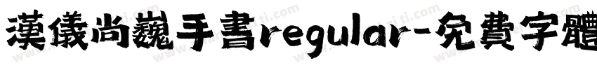汉仪尚巍手书regular字体转换