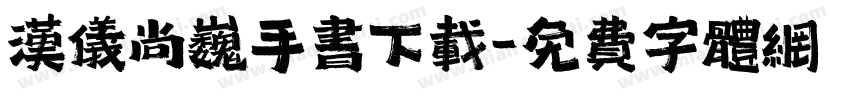 汉仪尚巍手书下载字体转换