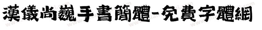 汉仪尚巍手书简体字体转换