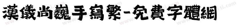 汉仪尚巍手写繁字体转换