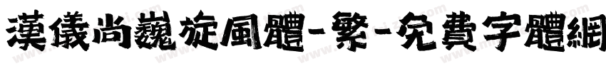 汉仪尚巍旋风体-繁字体转换