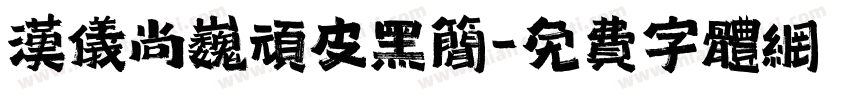 汉仪尚巍顽皮黑简字体转换